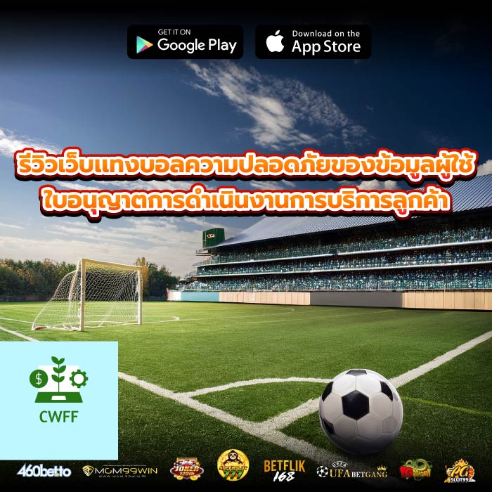 รีวิวเว็บเเทงบอลความปลอดภัยของข้อมูลผู้ใช้ ใบอนุญาตการดำเนินงานการบริการลูกค้า