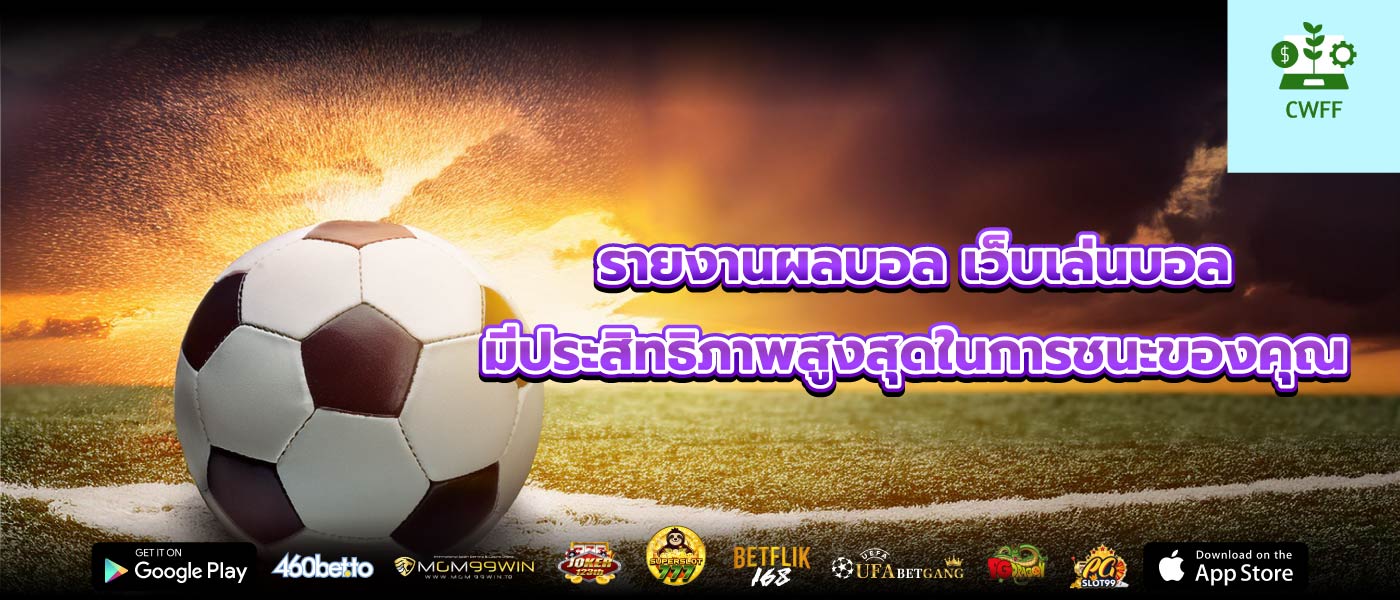 รายงานผลบอล เว็บเล่นบอล มีประสิทธิภาพสูงสุดในการชนะของคุณ