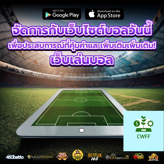 จัดการกับเว็บไซต์บอลวันนี้เพื่อประสบการณ์ที่คุ้มค่าและเพิ่มเติมเพิ่มเติม! เว็บเล่นบอล