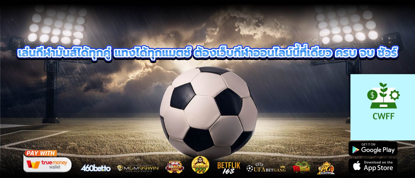 เล่นกีฬามันส์ได้ทุกคู่ แทงได้ทุกแมตช์ ต้องเว็บกีฬาออนไลน์นี้ที่เดียว ครบ จบ ชัวร์