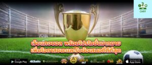 เว็บเเทงบอล พร้อมโปรโมชั่นมากมาย เพิ่มโอกาสชนะและรับข้อเสนอที่ดีที่สุด