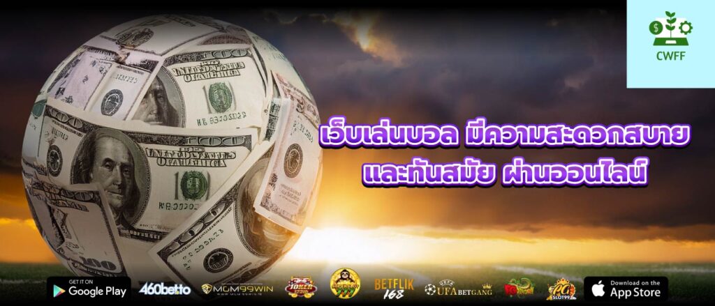 เว็บเล่นบอล มีความสะดวกสบาย และทันสมัย ผ่านออนไลน์