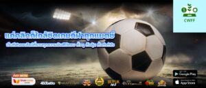 แค่คลิกก็ใกล้ชิดเกมกีฬาทุกแมตช์ เว็บกีฬาออนไลน์ที่รวมทุกความมันส์ไว้ครบ ทั้งดู ทั้งลุ้น ทั้งทำกำไร